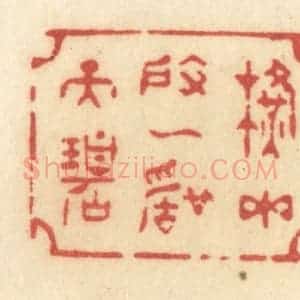 清代 许容篆 印谱《横玉度一声天碧》篆刻印章作品图片欣赏