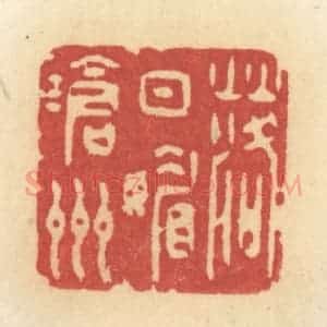 清代 许容篆 印谱《落日媚沧洲》篆刻印章作品图片欣赏