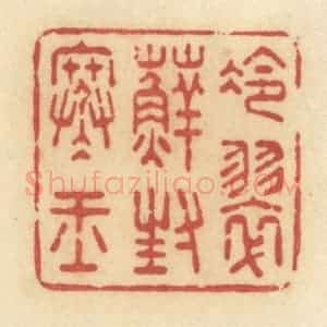 清代 许容篆 印谱《冷翠藓封寒玉》篆刻印章作品图片欣赏