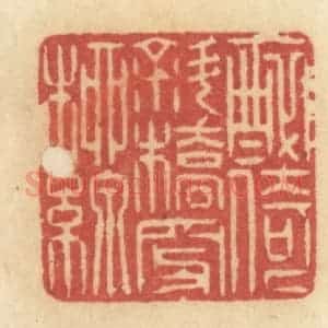 清代 许容篆 印谱《醉倚斜桥穿柳线》篆刻印章作品图片欣赏