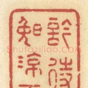 清代 许容篆 印谱《吟待晚凉天》篆刻印章作品图片欣赏