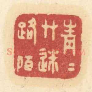 清代 许容篆 印谱《青青草迷路陌》篆刻印章作品图片欣赏