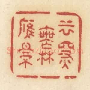 清代 许容篆 印谱《云深无雁影》篆刻印章作品图片欣赏