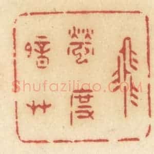 清代 许容篆 印谱《飞萤度暗草》篆刻印章作品图片欣赏