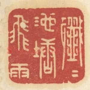 清代 许容篆 印谱《纤纤池塘飞雨》篆刻印章作品图片欣赏