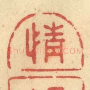 清代 许容篆 印谱《情切》篆刻印章作品图片欣赏