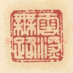 清代 许容篆 印谱《云深无路》篆刻印章作品图片欣赏