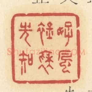 清代 许容篆 印谱《好风襟袖光知》篆刻印章作品图片欣赏