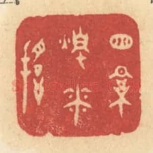 清代 许容篆 印谱《窗影烛花摇》篆刻印章作品图片欣赏