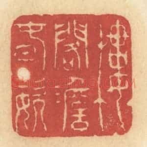 清代 许容篆 印谱《楼阁澹春姿》篆刻印章作品图片欣赏