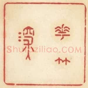 清代 许容篆 印谱《花竹深》篆刻印章作品图片欣赏