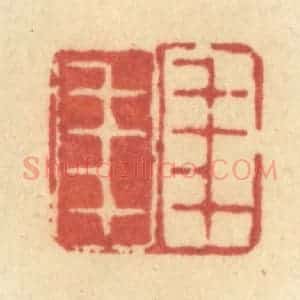 清代 许容篆 印谱《年年》篆刻印章作品图片欣赏