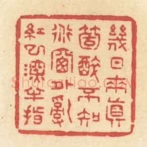 清代 许容篆 印谱《几日来真个醉 不知道窗外乱红已深半指》篆刻印章作品图片欣赏