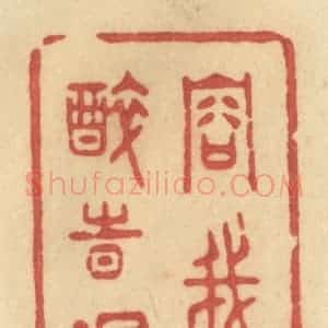 清代 许容篆 印谱《容我醉时眠》篆刻印章作品图片欣赏