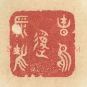 清代 许容篆 印谱《春鸟报平安》篆刻印章作品图片欣赏