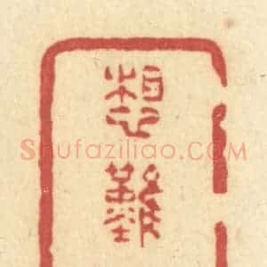 清代 许容篆 印谱《想难忘》篆刻印章作品图片欣赏