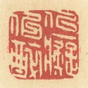 清代 许容篆 印谱《似痴似醉》篆刻印章作品图片欣赏