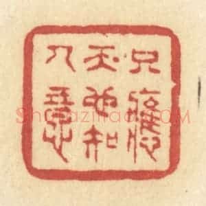 清代 许容篆 印谱《只应天也知人意》篆刻印章作品图片欣赏