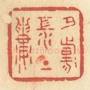 清代 许容篆 印谱《夕阳江上楼》篆刻印章作品图片欣赏