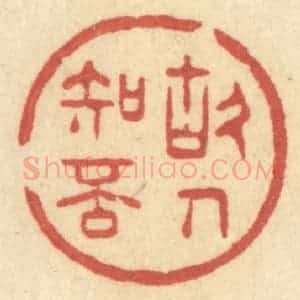 清代 许容篆 印谱《故人知否》篆刻印章作品图片欣赏