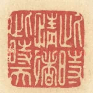清代 许容篆 印谱《此时情绪此时天》篆刻印章作品图片欣赏