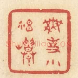 清代 许容篆 印谱《无事小神仙》篆刻印章作品图片欣赏