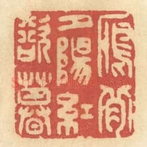 清代 许容篆 印谱《雁背夕阳红欲暮》篆刻印章作品图片欣赏
