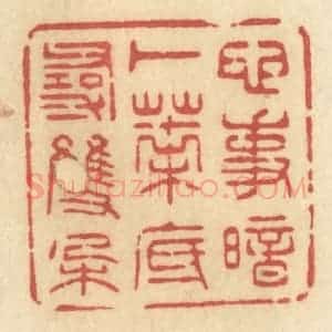 清代 许容篆 印谱《心事暗卜 叶底寻双朵》篆刻印章作品图片欣赏