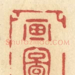 清代 许容篆 印谱《画图中》篆刻印章作品图片欣赏