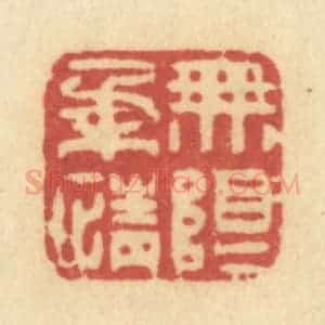 清代 许容篆 印谱《无限柔情》篆刻印章作品图片欣赏
