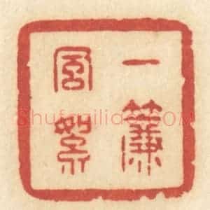 清代 许容篆 印谱《一帘风絮》篆刻印章作品图片欣赏