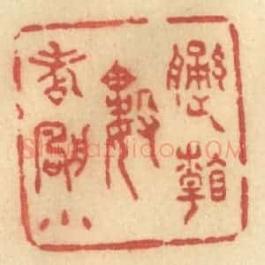 清代 许容篆 印谱《遥看数点帆小》篆刻印章作品图片欣赏