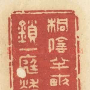 清代 许容篆 印谱《桐阴半亩 静锁一庭愁雨》篆刻印章作品图片欣赏