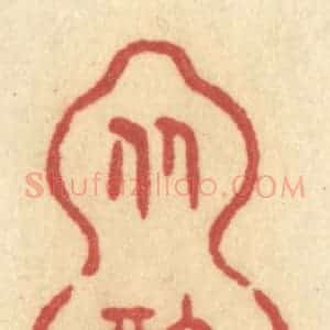 清代 许容篆 印谱《从醉》篆刻印章作品图片欣赏