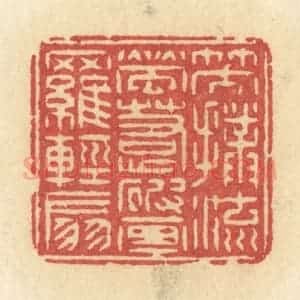 清代 许容篆 印谱《笑扑流萤 惹破画罗轻扇》篆刻印章作品图片欣赏