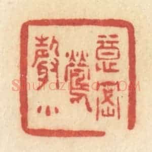清代 许容篆 印谱《意密莺声》篆刻印章作品图片欣赏