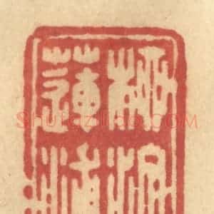 清代 许容篆 印谱《柳汀莲浦》篆刻印章作品图片欣赏