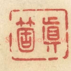清代 许容篆 印谱《真个》篆刻印章作品图片欣赏