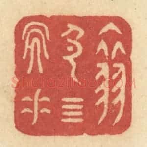 清代 许容篆 印谱《翠色四天垂》篆刻印章作品图片欣赏