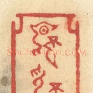清代 许容篆 印谱《不言不语》篆刻印章作品图片欣赏