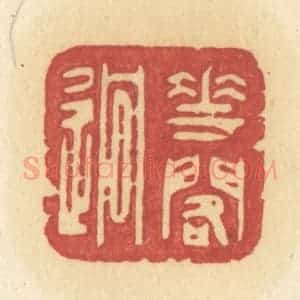 清代 许容篆 印谱《花阁迥》篆刻印章作品图片欣赏