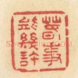 清代 许容篆 印谱《春事能几许》篆刻印章作品图片欣赏