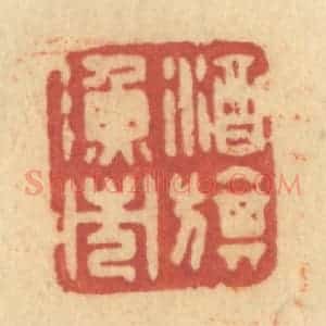 清代 许容篆 印谱《酒旗渔市》篆刻印章作品图片欣赏