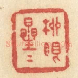 清代 许容篆 印谱《柳眼星星》篆刻印章作品图片欣赏