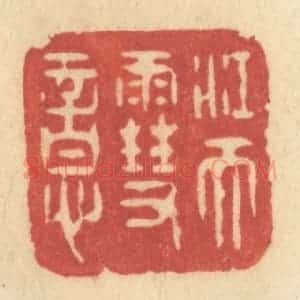 清代 许容篆 印谱《江天雪意》篆刻印章作品图片欣赏