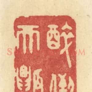 清代 许容篆 印谱《醉倒天瓢》篆刻印章作品图片欣赏