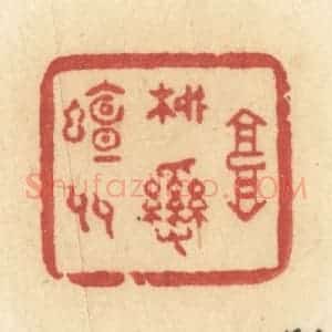 清代 许容篆 印谱《高柳乱蝉多》篆刻印章作品图片欣赏
