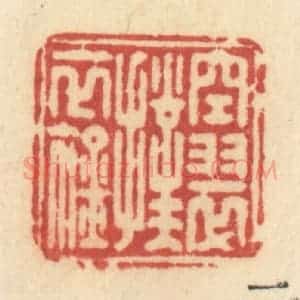 清代 许容篆 印谱《空翠扑衣襟》篆刻印章作品图片欣赏