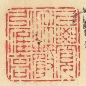 清代 许容篆 印谱《已觉秋声引雁高》篆刻印章作品图片欣赏