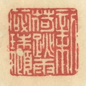 清代 许容篆 印谱《新荷跳雨碎珠倾》篆刻印章作品图片欣赏